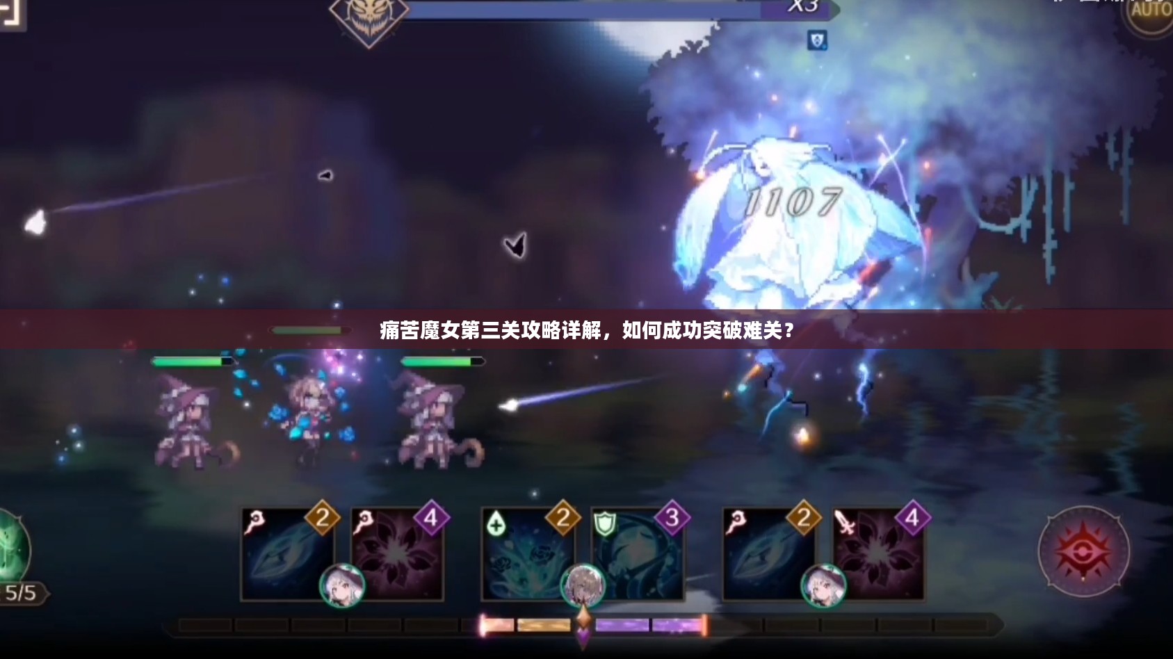 痛苦魔女第三关攻略详解，如何成功突破难关？