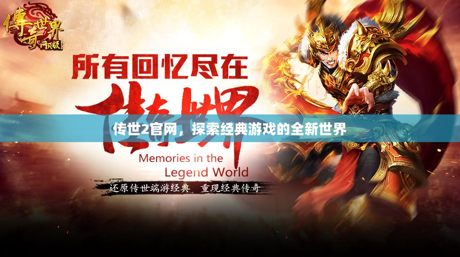 传世2官网，探索经典游戏的全新世界