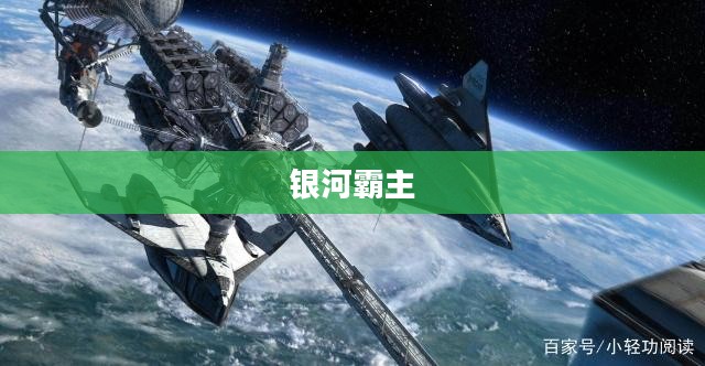 银河霸主，星际争霸与未来科技的力量