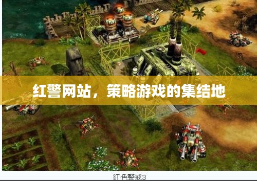 红警网站，策略游戏的集结地