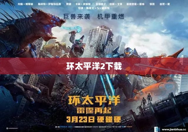 环太平洋2下载，电影盛宴的延续与期待