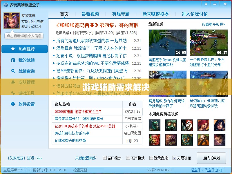 LOL盒子官方下载指南，一站式解决你的游戏辅助需求