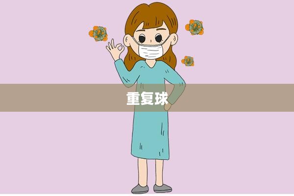 揭秘重复球的奥秘