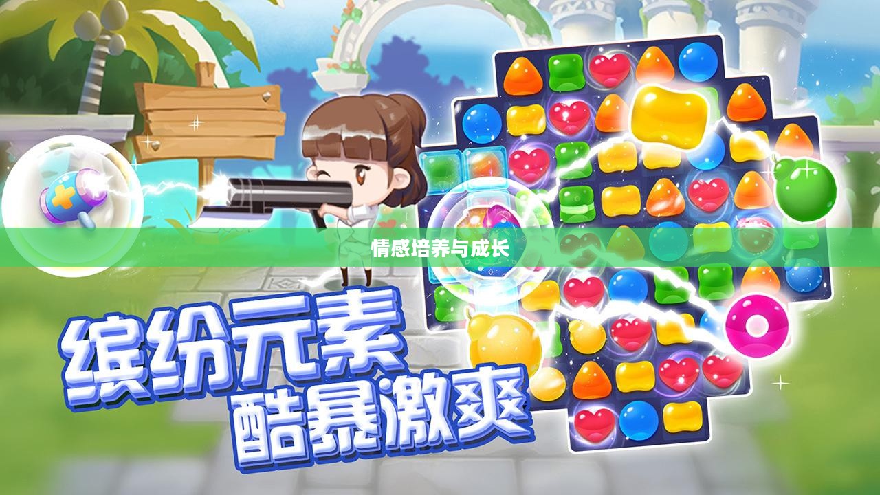 爱养成3，情感的培养与成长之路