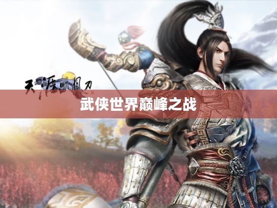 天涯明月刀神威，武侠世界的巅峰之战