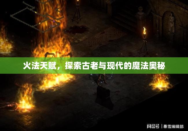火法天赋，探索古老与现代的魔法奥秘
