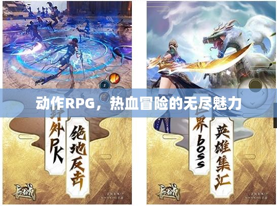 动作RPG,热血冒险的无尽魅力 动作RPG,热血冒险的无尽魅力