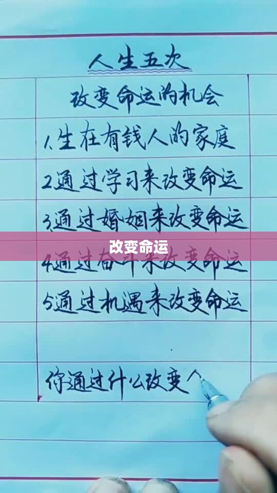 一次改变命运的机会