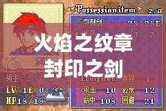 火焰之纹章封印之剑，战略与荣耀的交织