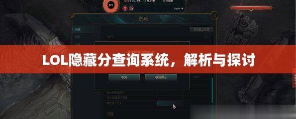 LOL隐藏分查询系统，解析与探讨