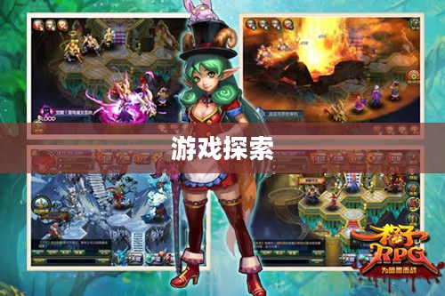 格子RPG,探索无尽的游戏魅力 格子RPG,探索无尽的游戏魅力