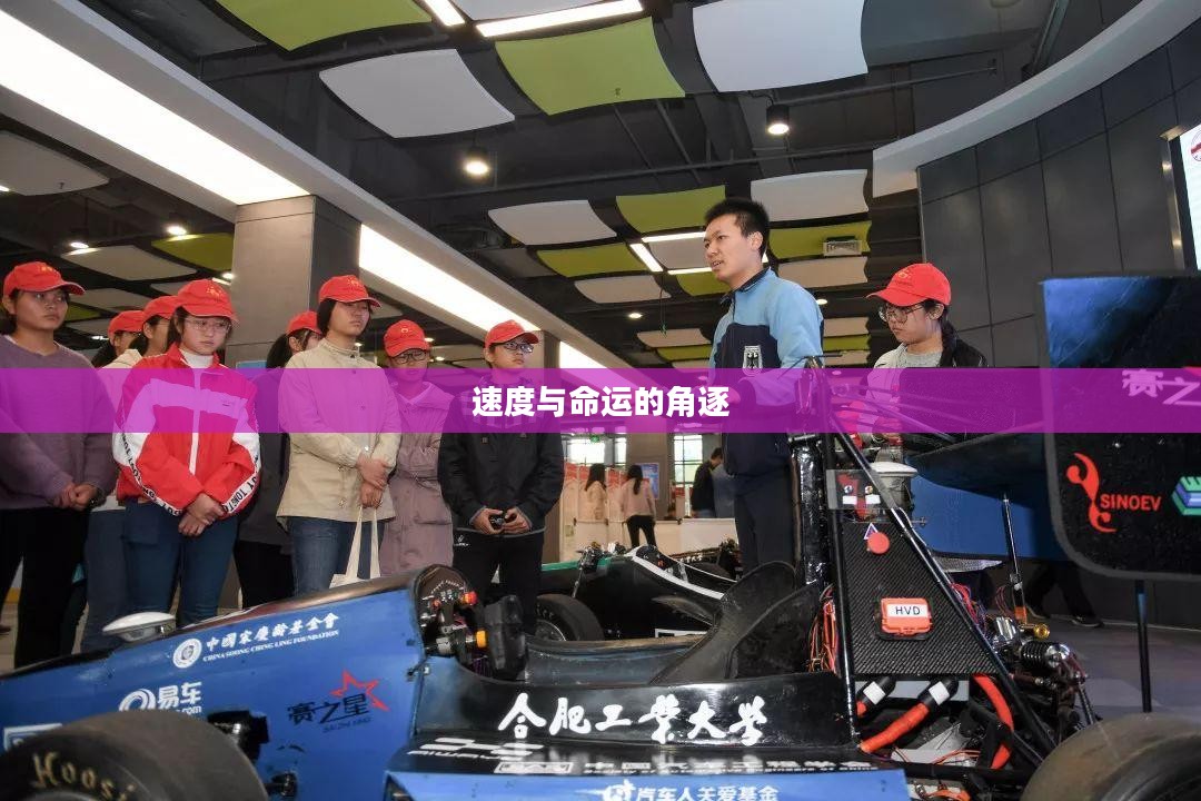 死亡赛车，速度与命运的角逐