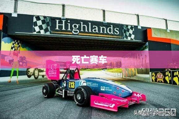 死亡赛车,速度与命运的角逐 死亡赛车,速度与命运的角逐