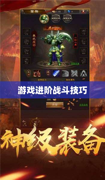 仿盛大传奇连击,游戏进阶与战斗技巧探索 仿盛大传奇连击,游戏进阶与战斗技巧探索
