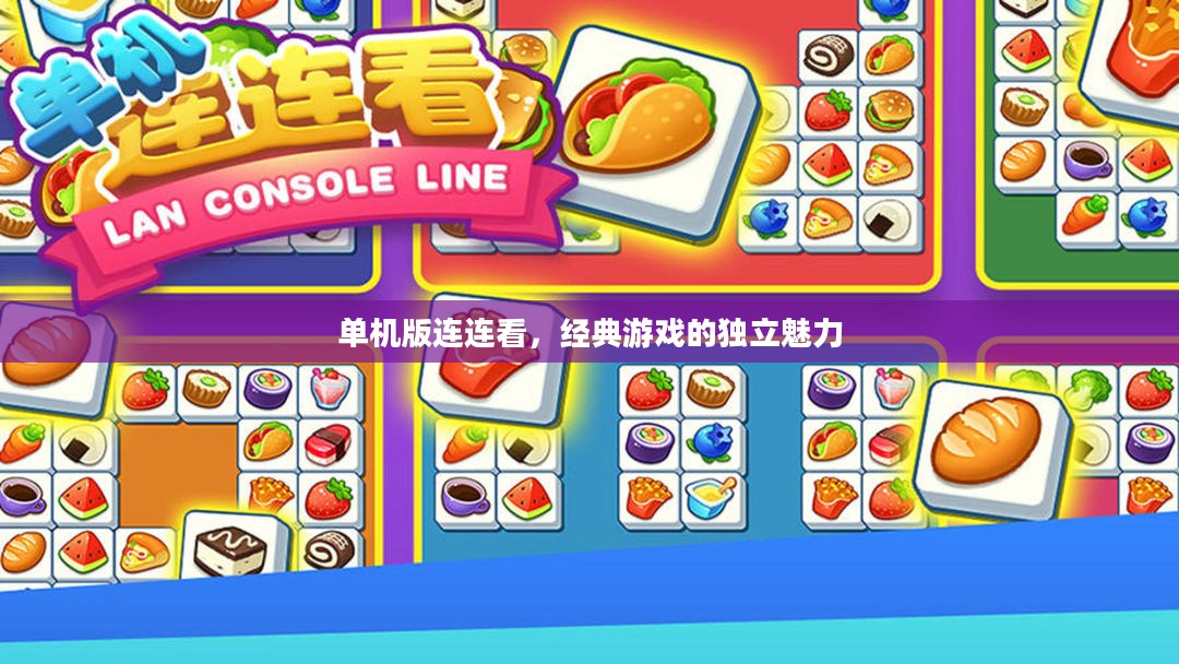 单机版连连看，经典游戏的独立魅力