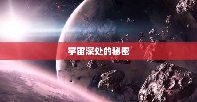 星辰泪，宇宙深处的秘密与哀伤