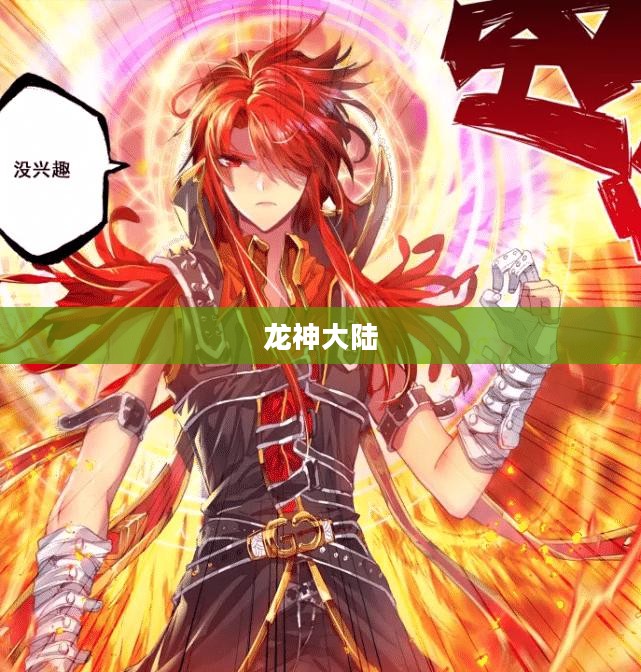 龙神大陆，神秘世界的探索与传奇