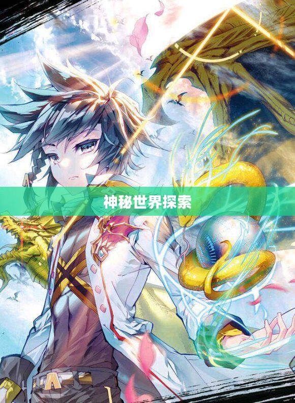 龙神大陆,神秘世界的探索与传奇 龙神大陆,神秘世界的探索与传奇
