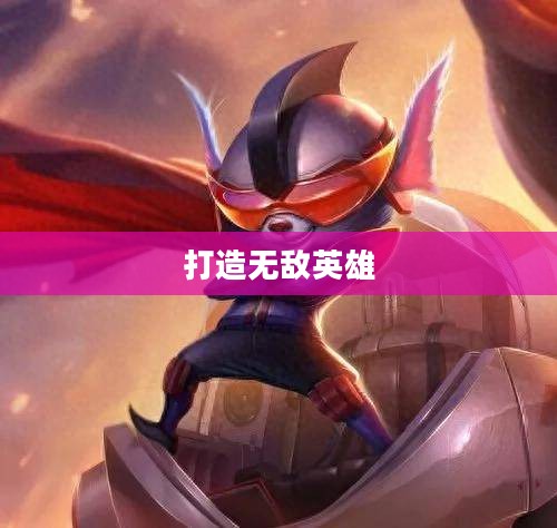 兰博出装攻略,打造无敌英雄之路 兰博出装攻略,打造无敌英雄之路