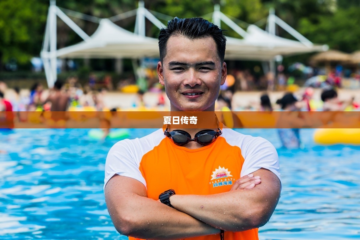 夏日传奇，炽热的阳光与无尽的活力