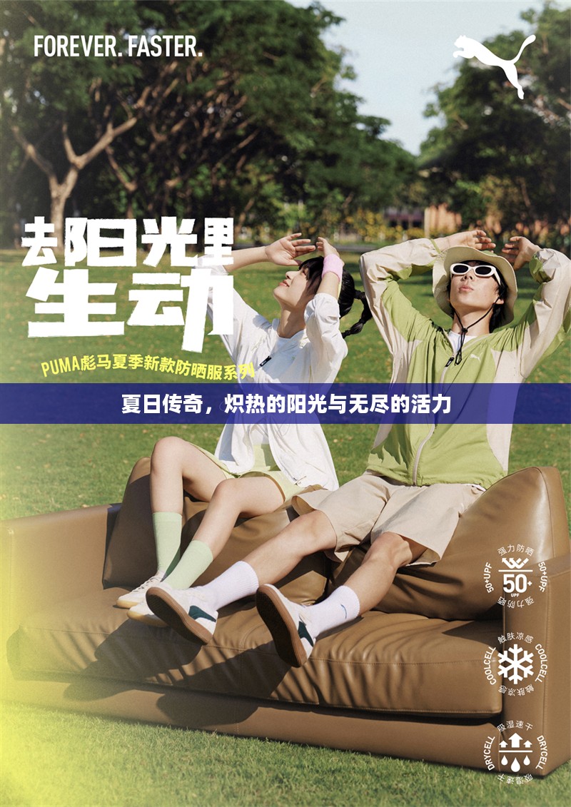 夏日传奇,炽热的阳光与无尽的活力 夏日传奇,炽热的阳光与无尽的活力