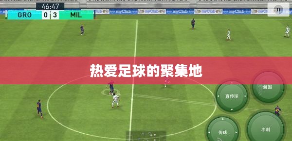 实况足球8论坛，热爱足球的聚集地