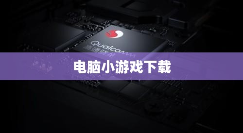 电脑小游戏下载，乐趣与选择的无限可能