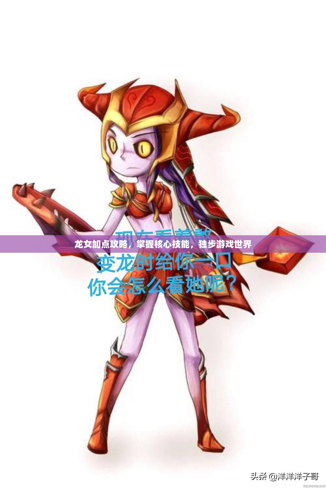 龙女加点攻略，掌握核心技能，独步游戏世界