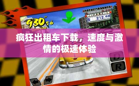 疯狂出租车下载，速度与激情的极速体验