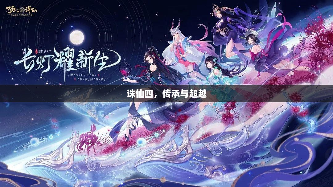 诛仙四，传承与超越