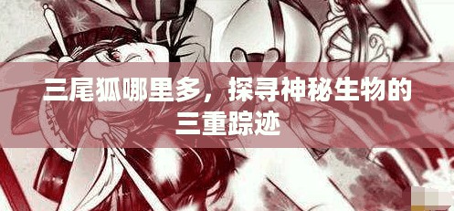 三尾狐哪里多，探寻神秘生物的三重踪迹