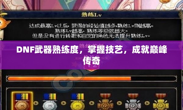 DNF武器熟练度，掌握技艺，成就巅峰传奇