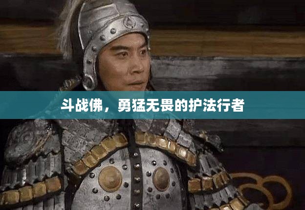 斗战佛，勇猛无畏的护法行者