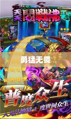 斗战佛,勇猛无畏的护法行者 斗战佛,勇猛无畏的护法行者