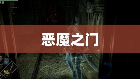 恶魔之门，神秘与危险的交织