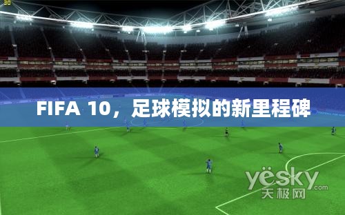 FIFA 10，足球模拟的新里程碑