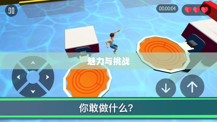 刺激游戏的魅力与挑战