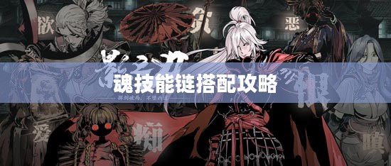 影之刃3魂技能链搭配攻略