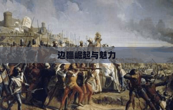 小德宏，边疆之珠的崛起与魅力