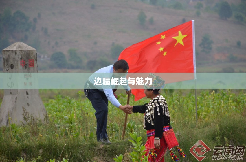 小德宏,边疆之珠的崛起与魅力 小德宏,边疆之珠的崛起与魅力