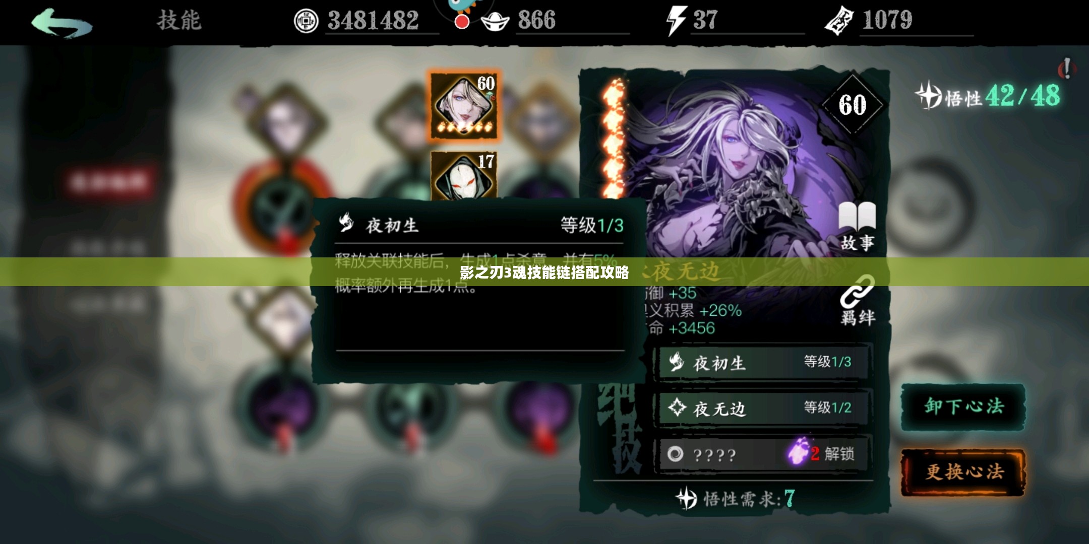 影之刃3魂技能链搭配攻略