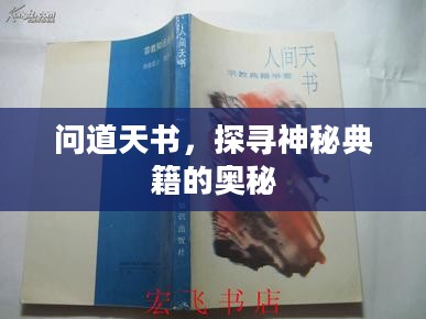 问道天书,探寻神秘典籍的奥秘 问道天书,探寻神秘典籍的奥秘