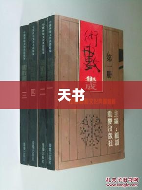 问道天书，探寻神秘典籍的奥秘