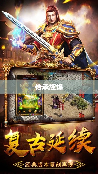 皇家传奇,荣耀与辉煌的传承 皇家传奇,荣耀与辉煌的传承