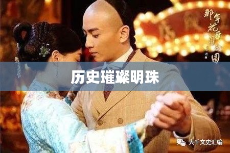 大清佳人，历史的璀璨明珠