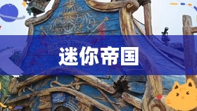 迷你帝国，微观世界的独特魅力