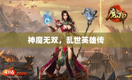 神魔无双，乱世英雄传