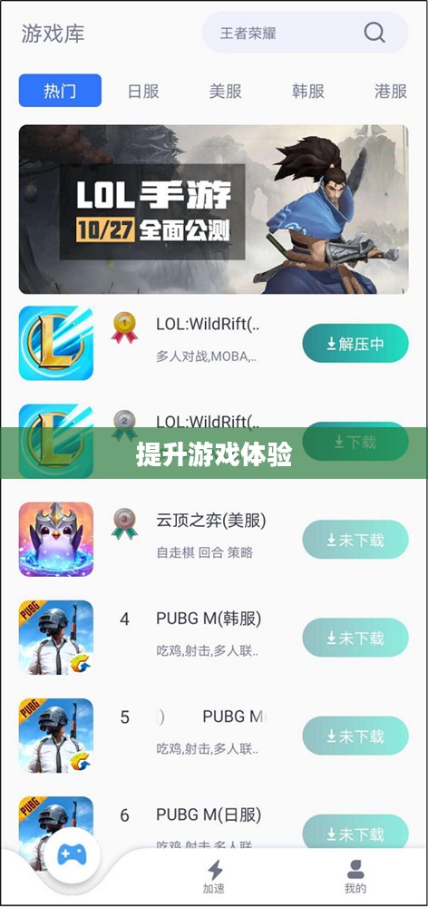 LOL手游加速器，提升游戏体验的关键工具