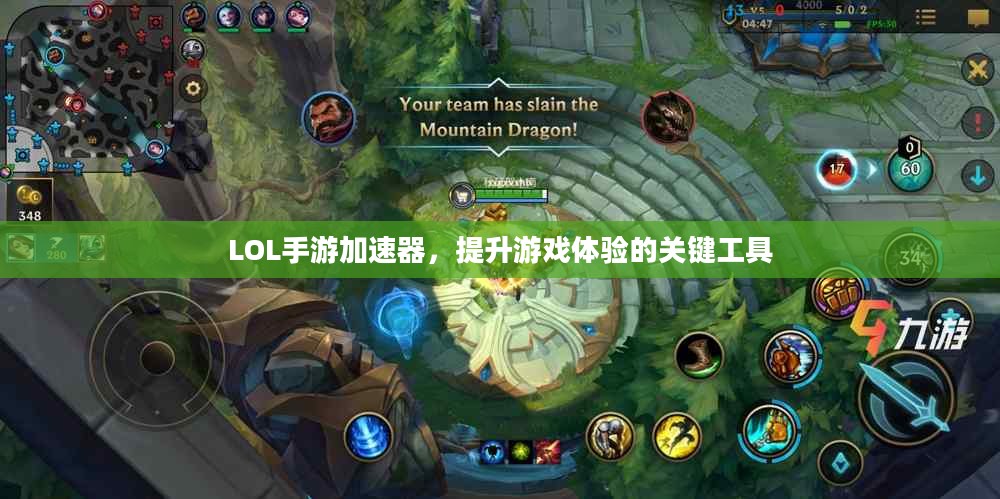 LOL手游加速器,提升游戏体验的关键工具 LOL手游加速器,提升游戏体验的关键工具