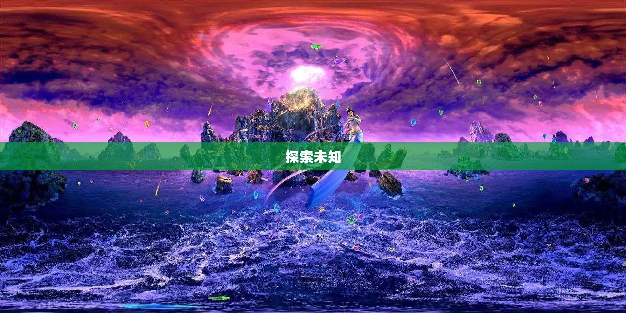 混沌传说，探索未知的奥秘